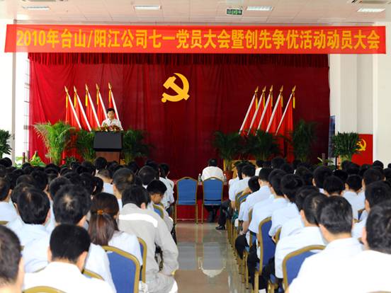 臺山/陽江公司召開“七一”黨員大會(huì)暨創(chuàng)先爭優(yōu)活動(dòng)動(dòng)員大會(huì)